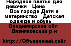 Нарядное платье для девочки › Цена ­ 1 000 - Все города Дети и материнство » Детская одежда и обувь   . Владимирская обл.,Вязниковский р-н